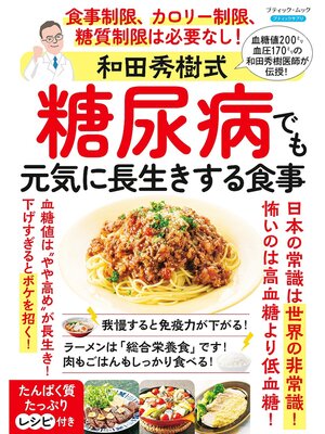cover image of 和田秀樹式 糖尿病でも元気に長生きする食事